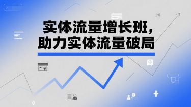 久爱副业网,网赚项目,网赚论坛博客网分享实体流量增长班，助力实体流量破局