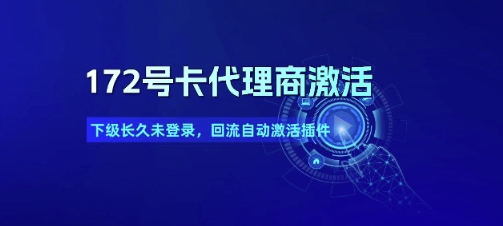 久爱副业网,网赚项目,网赚论坛博客网分享172号卡代理商激活_下级长久未登录，回流自动激活插件