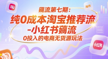 久爱副业网,网赚项目,网赚论坛博客网分享薅流第七期：纯0成本淘宝推荐流-小红书薅流最新版目，0投入的电商无货源玩法（附赠往期）