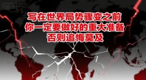 付费文章：写在世界局势骤变之前，你一定要做好的重大准备，否则追悔莫及-每日必学网