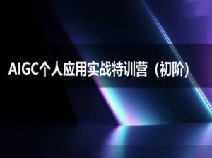 AIGC个人实战应用特训营(初阶班)-deepseek思考力2025-每日必学网
