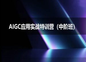 AIGC应用实战特训营(中阶班)-deepseek思考力2025-每日必学网