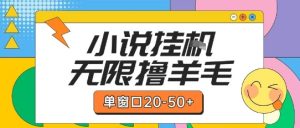 最新小说挂G自撸玩法本人实操单窗口20-50+可矩阵放大操作【揭秘】-每日必学网