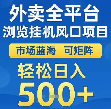 久爱副业网,网赚项目,网赚论坛博客网分享外卖全平台浏览挂G风口项目，市场蓝海，可矩阵，轻松日入5张+【揭秘】
