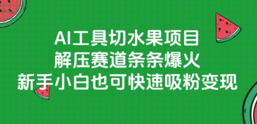 久爱副业网,网赚项目,网赚论坛博客网分享AI工具切水果项目，解压赛道条条爆火，新手小白也可快速吸粉变现
