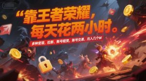 靠王者荣耀，每天花两小时，多种变现，拉新、账号租赁，账号交易，月入几个W【揭秘】-每日必学网