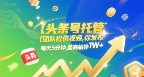 久爱副业网,网赚项目,网赚论坛博客网分享【头条号托管 】团队提供视频，你发布，每天5分钟，最高躺挣1W+【揭秘】