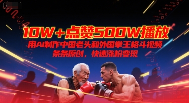 久爱副业网,网赚项目,网赚论坛博客网分享10W+点赞500W播放，用AI制作中国老头和外国拳王格斗视频，条条原创，快速涨粉变现