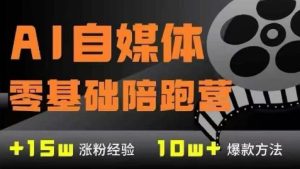 AI自媒体0基础到稳定变现训练营，7大模块带你实现AI自媒体变现-每日必学网