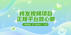 转发视频项目，正规平台放心做，不看播放量，无粉丝要求，发了就有收益，一天3张【揭秘】-每日必学网