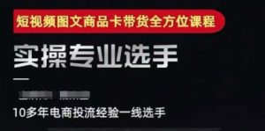 2025短视频图文商品卡投流带货，随心推千川全域搭建优化流程课-每日必学网