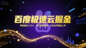 百度极速云掘金，单设备日入几十，可以矩阵操作，小白也可轻松上手-每日必学网