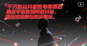 千万粉丝抖音账号幕后操盘手教你如何做抖音，掘金短视频自建流量池-每日必学网