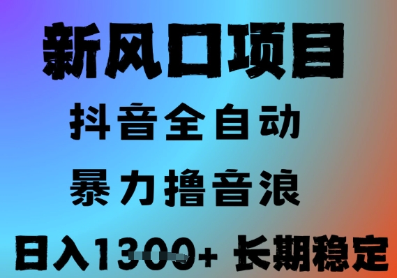 久爱副业网,网赚项目,网赚论坛博客网分享最新风口抖音无人直播撸音浪，全自动运行，小白可玩，长期稳定，日入1.3k，可批量收益翻倍【揭秘】