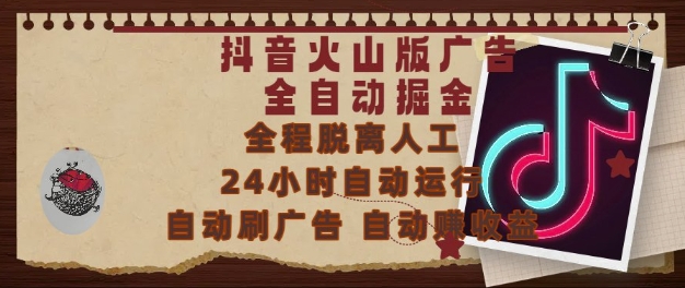 久爱副业网,网赚项目,网赚论坛博客网分享抖音火山版广告全自动掘金，24小时自动运行，自动刷广告，自动整收益，0基础小白也能上手【揭秘】