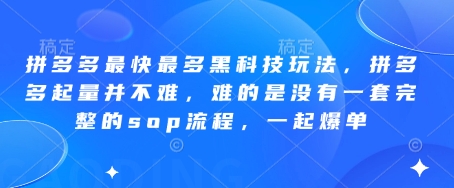 久爱副业网,网赚项目,网赚论坛博客网分享拼多多最快最多黑科技玩法，拼多多起量并不难，难的是没有一套完整的sop流程，一起爆单（更新6月）