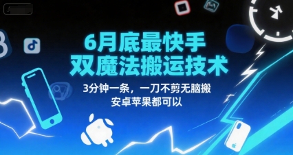 久爱副业网,网赚项目,网赚论坛博客网分享6月底最新快手双魔法搬运技术，3分钟一条，一刀不剪无脑搬，安卓苹果都可以