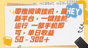 零撸阅读挂G，最新平台，一键全自动运行，一部手机即可，单日收益50-3张【揭秘】-每日必学网