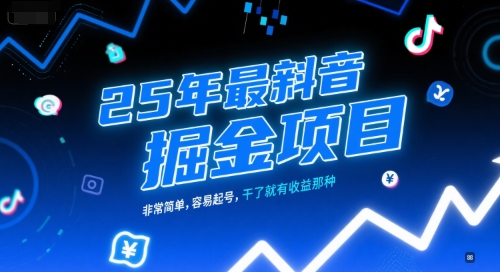 久爱副业网,网赚项目,网赚论坛博客网分享25年最新抖音掘金项目，非常简单，容易起号，干了就有收益那种