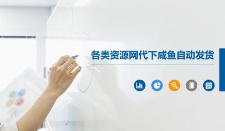 久爱副业网,网赚项目,网赚论坛博客网分享各类资源网代下咸鱼自动发货