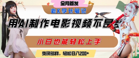 久爱副业网,网赚项目,网赚论坛博客网分享用AI制作电影不是梦，小白学会后轻松熟练上手，变现方式多样，日入2张+