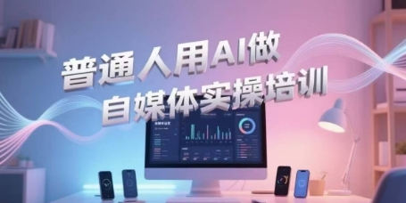 久爱副业网,网赚项目,网赚论坛博客网分享普通人用AI做自媒体实操培训，普通人一个人用ai做自媒体，视频制作、短视频引流、直播带货，轻松入门