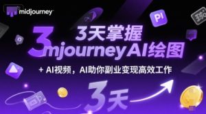 3天掌握midjourneyAI绘图+AI视频，AI助你副业变现高效工作-每日必学网