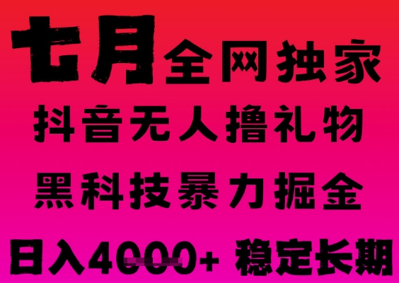 久爱副业网,网赚项目,网赚论坛博客网分享7月最新风口抖音无人直播撸音浪掘金，黑科技全自动运行，长期稳定，日入1k+，可批量收益翻倍【揭秘】