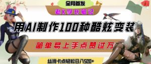 如何利用AI工具制作酷炫丝滑变装发布短视频平台流量爆炸，轻松日入5张+-每日必学网