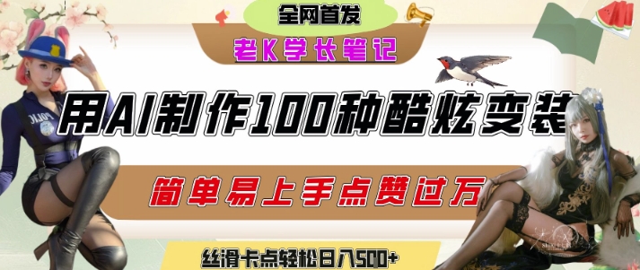 久爱副业网,网赚项目,网赚论坛博客网分享如何利用AI工具制作酷炫丝滑变装发布短视频平台流量爆炸，轻松日入5张+
