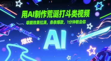 久爱副业网,网赚项目,网赚论坛博客网分享用AI制作荒诞打斗类视频，吸睛效果拉满，条条爆款，1分钟教会你