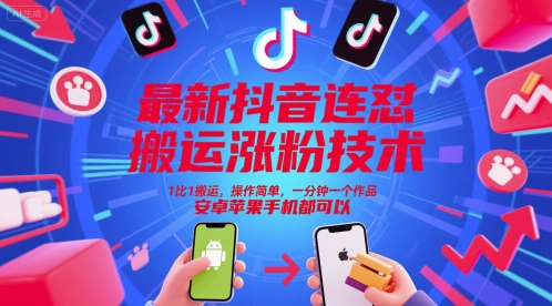 久爱副业网,网赚项目,网赚论坛博客网分享最新抖音连怼搬运涨粉技术，1比1搬运，操作简单，一分钟一个作品，安卓苹果手机都可以