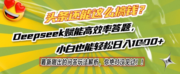 久爱副业网,网赚项目,网赚论坛博客网分享头条还能这么搞钱？最新刚出的问答玩法解析，你绝对没见过！Deepseek赋能高效率答题，小白也能轻松日入1k+