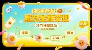 抖音手游蛋仔派对全新变现，一天3.5k，冷门挣钱玩法，一部手机可操作【揭秘】-每日必学网