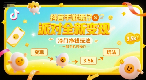 久爱副业网,网赚项目,网赚论坛博客网分享抖音手游蛋仔派对全新变现，一天3.5k，冷门挣钱玩法，一部手机可操作【揭秘】