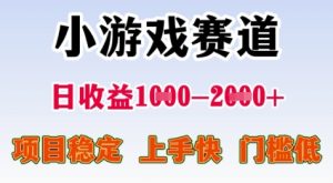 25年暑期高收益项目，小游戏赛道一天收益1-2k+ 稳定项目，上手快，门槛低【揭秘】-每日必学网