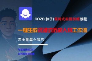 COZE(扣子)保姆式实操拆解教程，一键生成沉浸式历史人物工作流，内含隐藏小技巧-每日必学网