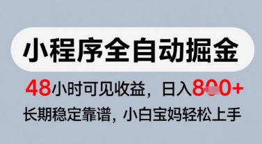 久爱副业网,网赚项目,网赚论坛博客网分享微信小程序全自动掘金，快速见收益，长期稳定靠谱，零基础友好，日入8张【揭秘】