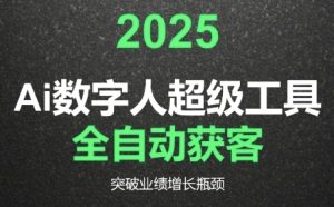 2025Ai数字人工具自动获客，教你借AI重塑获客流程，突破业绩增长瓶颈-每日必学网