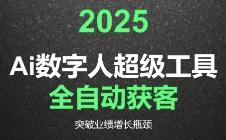久爱副业网,网赚项目,网赚论坛博客网分享2025Ai数字人工具自动获客，教你借AI重塑获客流程，突破业绩增长瓶颈