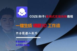 COZE(扣子)保姆式实操拆解教程，一键生成裸眼3D工作流，内合隐藏小技巧-每日必学网