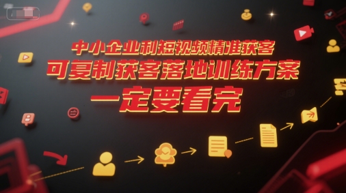 久爱副业网,网赚项目,网赚论坛博客网分享中小企业利用短视频精准获客，可复制获客落地训练方案，做好短视频，一定要看完