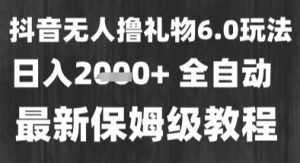 最新风口暴力撸金技术，无人撸礼物，长期稳定 一个小时收益2k+，小白当天拿结果【揭秘】-每日必学网