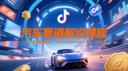 久爱副业网,网赚项目,网赚论坛博客网分享汽车赛道解说课程，2025年抖音新赛道玩法，可加入抖音伙伴计划，精选，签约独家