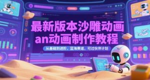 最新版本沙雕动画an动画制作教程，从基础到进阶，蓝海赛道，可过伙伴计划-每日必学网