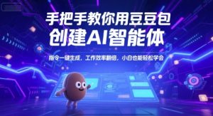 手把手教你用豆包创建AI智能体，指令一键生成，工作效率翻倍，小白也能轻松学会-每日必学网