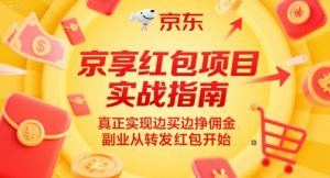 京享红包项目实战指南，真正实现边买边挣佣金，副业从转发红包开始-每日必学网