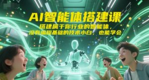 AI智能体搭建课，搭建属于你行业的智能体，没有编程基础的技术小白，也能学会-每日必学网
