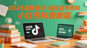 2025课程专栏-虚拟自考资料小红书抖音教程-每日必学网