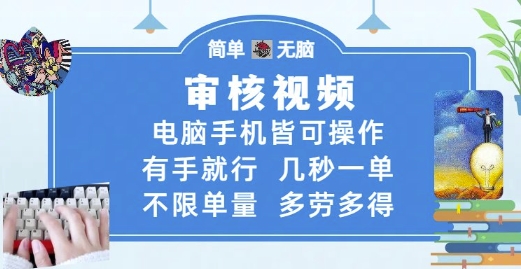久爱副业网,网赚项目,网赚论坛博客网分享审核视频，电脑手机皆可操作，有手就行，几秒一单，不限单量，多劳多得【揭秘】